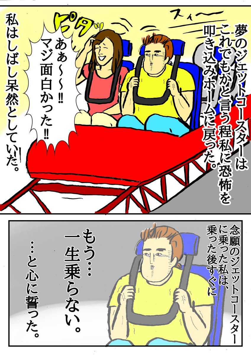 漫画描いたよ‼️
人生初のジェットコースターの感想。 