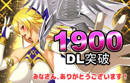 自身が、制作した、初めてのオリジナルゲーム
【魔女騎士アンナ】が、DLSITE様で
【1900】ダウンロード達成しました!
みなさまのおかげです、本当にありがとうございます!
☆DLSITE様
https://t.co/dHCMOnsns5 