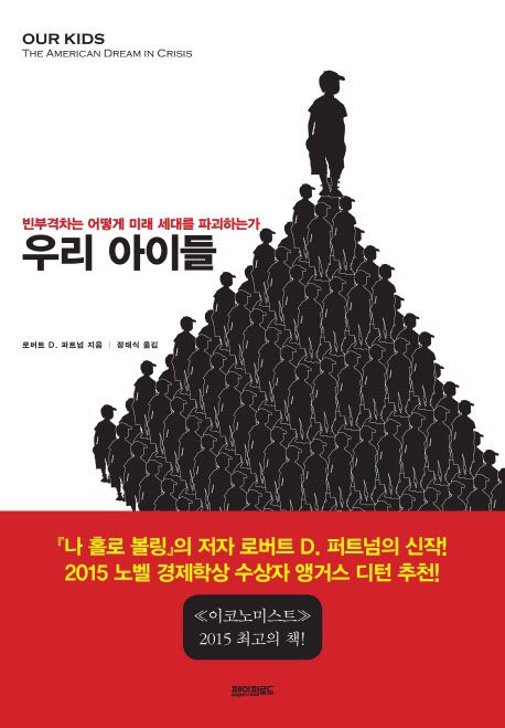 10월 두번째 독서모임
10. 27(일) 10:00
이진아기념도서관 3층
우리 아이들: 빈부격차는 어떻게 미래세대를 파괴하는가(로버트D퍼트넘  지음, 리디북스, 2016)
#정치하는엄마들