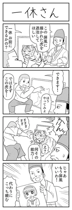 4コマ漫画「一休さん」 