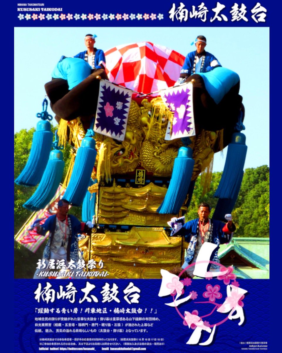 楠崎太鼓台 (@kususaki_) / Posts / X