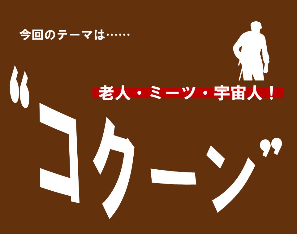 100 ツールズ 創作の技術 On Twitter コクーン ってどんな話だっけ という人向けに ストーリーを画像4枚に整理した 詳しく Https T Co Jkpvjlol0i 映画 映画好きと繋がりたい 拡散希望 創作クラスタさんと繋がりたい コクーン 宇宙人 不老不死
