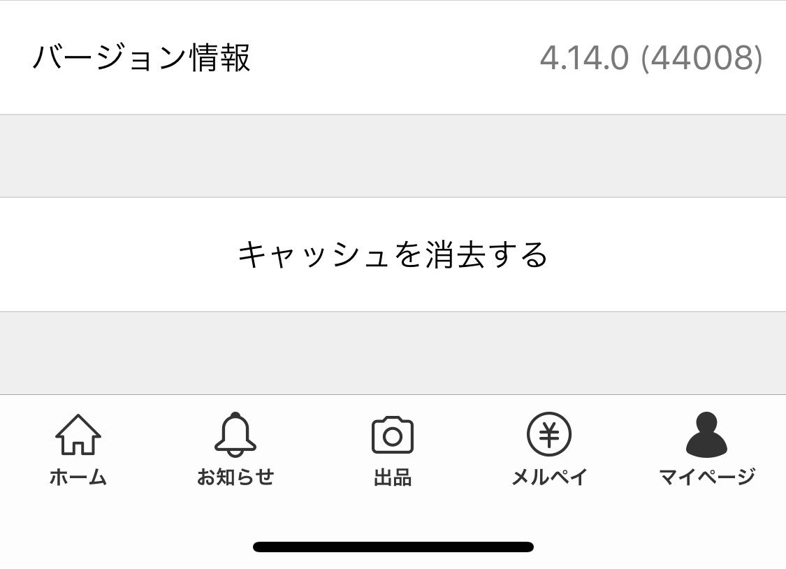 メルカリに「キャッシュを消去する」ってボタンを発見した👀
これcacheじゃなくて実はcashでメルカリに残高上納するとかじゃないよね🤔
怖くて押せないから誰か試してほしい🤣
#メルカリ #キャッシュ #上納