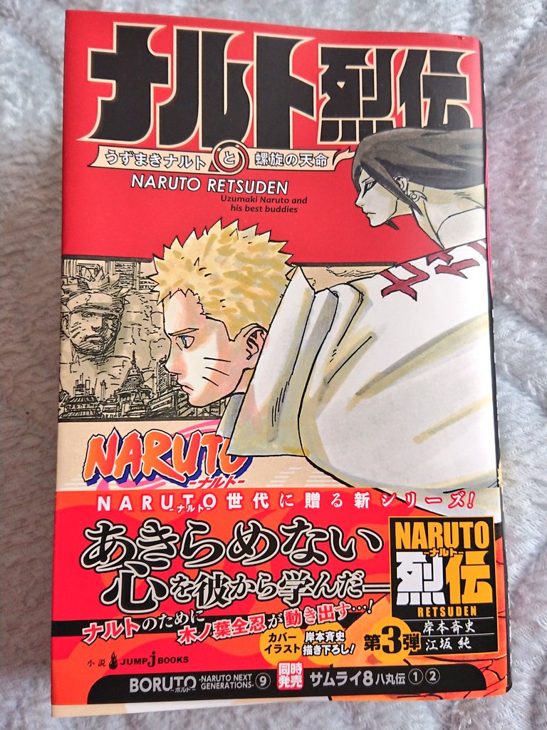 九喇嘛 おまけ 一気に読んだ ネタバレになるので詳しくは言えないけど 所々 ん 何か違う 中盤は いやいやザ ラストかよ 苦笑 とか 終盤は まぁまぁドキドキハラハラ 笑 七班大好きな私には最初と最後は最高でした あくまでも個人的な感想