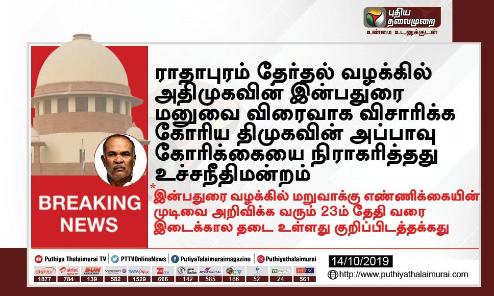PttvNewsX's tweet photo. ராதாபுரம் தேர்தல் வழக்கில் அதிமுகவின் இன்பதுரை மனுவை விரைவாக விசாரிக்க கோரிய திமுகவின் அப்பாவு கோரிக்கையை நிராகரித்தது உச்சநீதிமன்றம் 

#RadhapuramConstituency #DMK #ADMK https://t.co/x5zD243viT