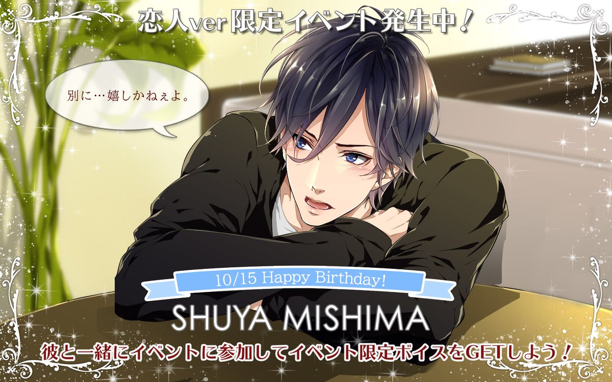 ☆バースデーイベント情報☆】 10月15日！三島修也くんが誕生日を迎え