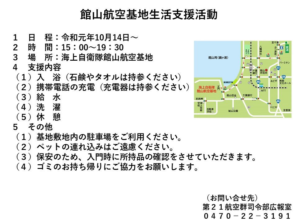 JMSDF_PAO's tweet photo. 【令和元年台風１９号に係る災害派遣】
台風19号の被害にともない、海上自衛隊館山航空基地は以下のとおり、入浴等の生活支援を実施します。
日程　10月14日～
時間　15：00～19：30（最終入門時刻：19：00）
場所　館山航空基地
館山航空基地お知らせ⇒https://t.co/3rSzYlYebN

#災害派遣 #台風19号 https://t.co/E5VicZ6Et4