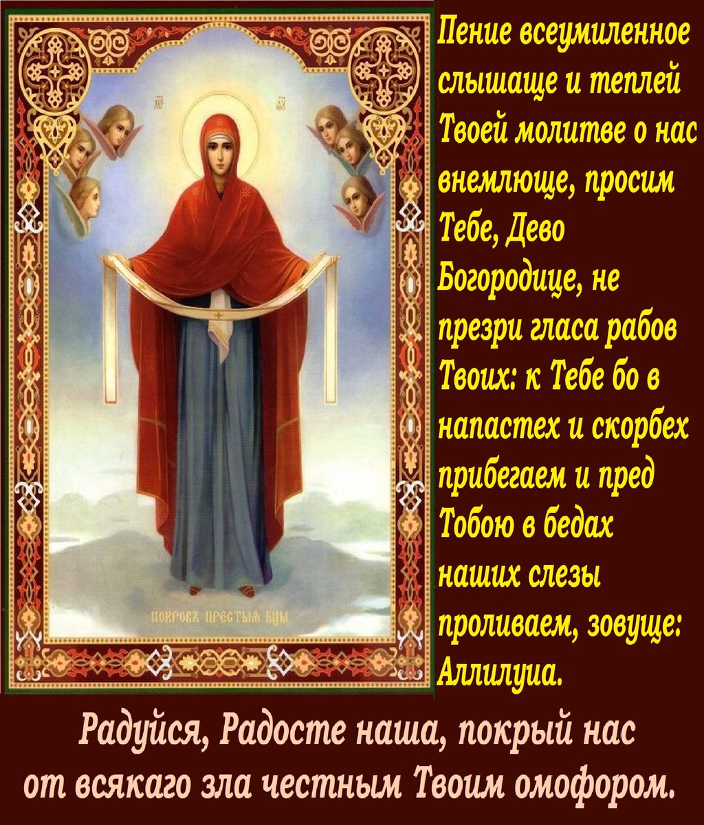 Покров Богородицы молитва