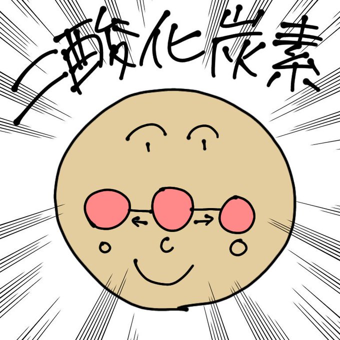 二酸化炭素のtwitterイラスト検索結果 古い順 二酸化炭素のtwitterイラスト検索結果 古い順