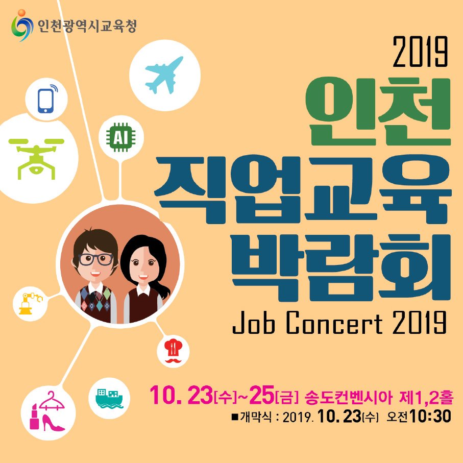 icehongbo's tweet image. [인천시교육청]미래를 상상하라! 꿈을 위한 도전!
2019 인천직업교육박람회
▶ bit.ly/316KKFa

#인천직업교육박람회 #특성화고 #마이스터고 #직업교육
#진로상담 #미래직업 #인천시교육청 #인천광역시교육청