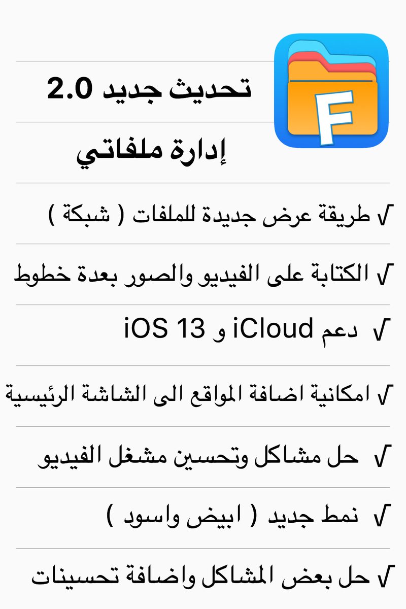 MFilemanager's tweet image. آبل توافق الان على التحديث الجديد 2.0 لتطبيق إدارة ملفاتي
مميزات التحديث :
• طريقة عرض جديدة للملفات
• تم دعم iCloud
• التوافق مع iOS 13
• امكانية اضافة المواقع الى الشاشة الرئيسية للتطبيق
• نمط جديد للتطبيق ( ابيض واسود )
• والمزيد ....