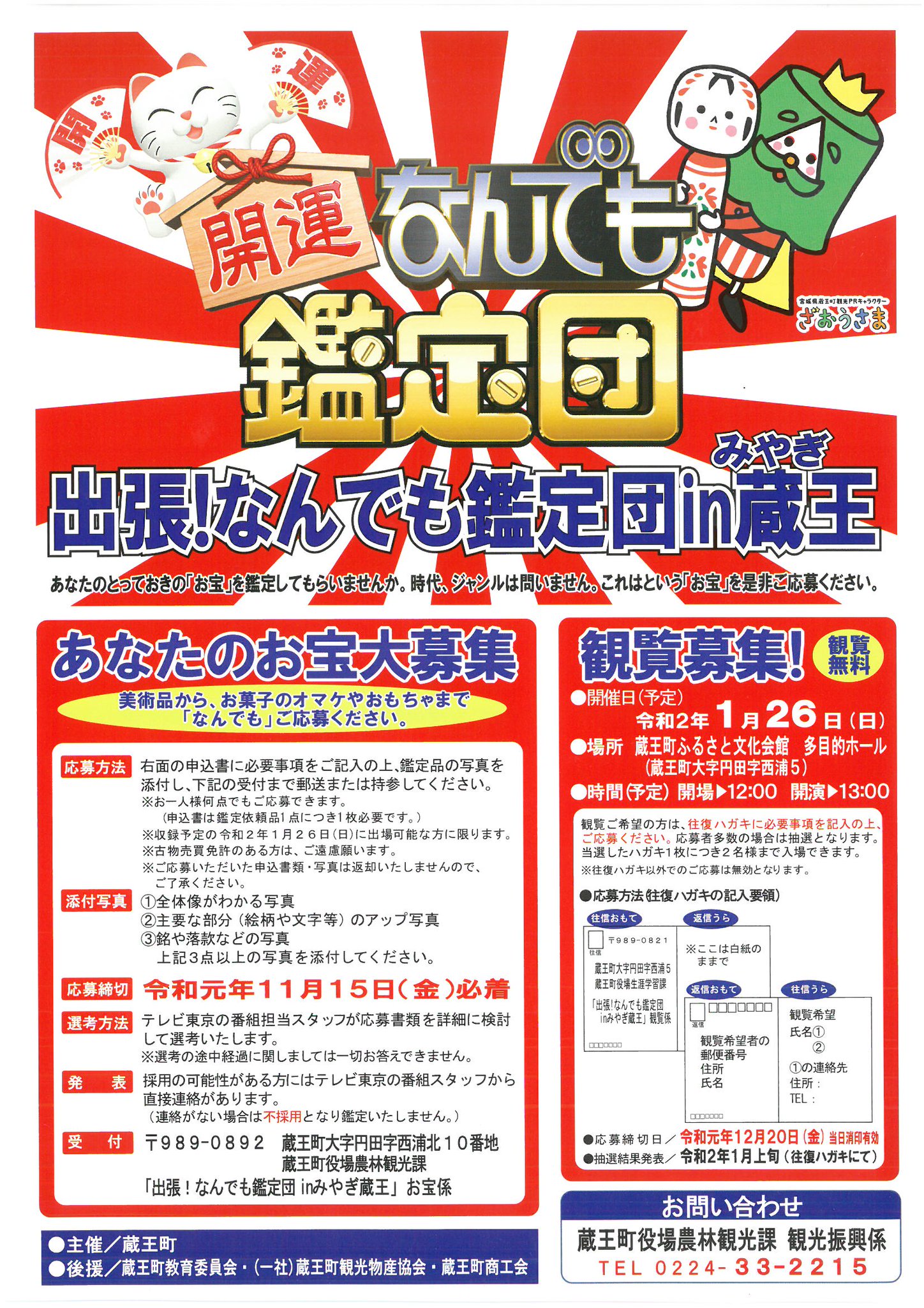 ざおうさま 蔵王町観光prキャラクター 出張 なんでも鑑定団inみやぎ蔵王 開催決定 あの人気番組が蔵王町にやってくるぞい 皆の自慢のお宝を大募集しとるじゃ 美術品 お菓子のオマケやおもちゃまで 何でもいいからその価値を鑑定してみんか