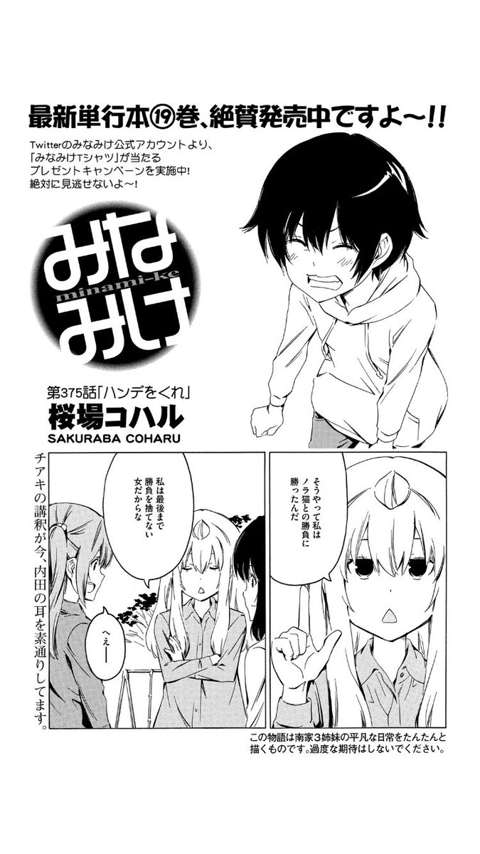 みなみけ公式 最新刊発売中 今週のみなみけ 発売中のヤングマガジンにみなみけが載ってますよ 今回はチアキvs トウマ 決死のハンディキャップマッチ フィジカル対ロジカルの頂上決戦 この勝負の行方は自分の目で確かめろ みなみけ最 みなみけ公式 最新刊発売中 今週のみなみけ 発売中のヤングマガジンにみなみけが載ってますよ 今回はチアキvs トウマ 決死のハンディキャップマッチ フィジカル対ロジカルの頂上決戦 この勝負の行方は自分の目で確かめろ みなみけ最