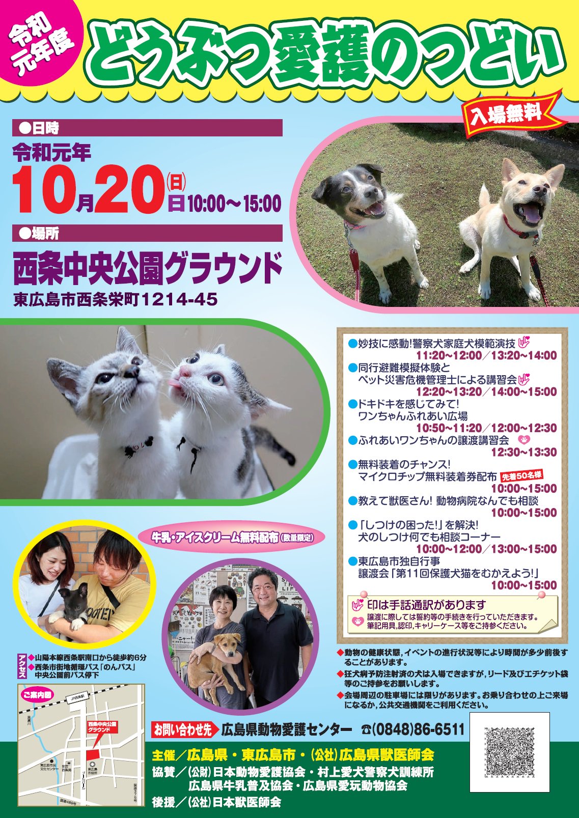 広島県 10 日 10時 どうぶつ愛護のつどい 開催 西条中央公園グラウンド 東広島市 西条栄町 にて どうぶつ愛護のつどい を開催します 譲渡会 ペット災害危機管理士による講習 ふれあい広場 しつけ相談会など様々なイベントが