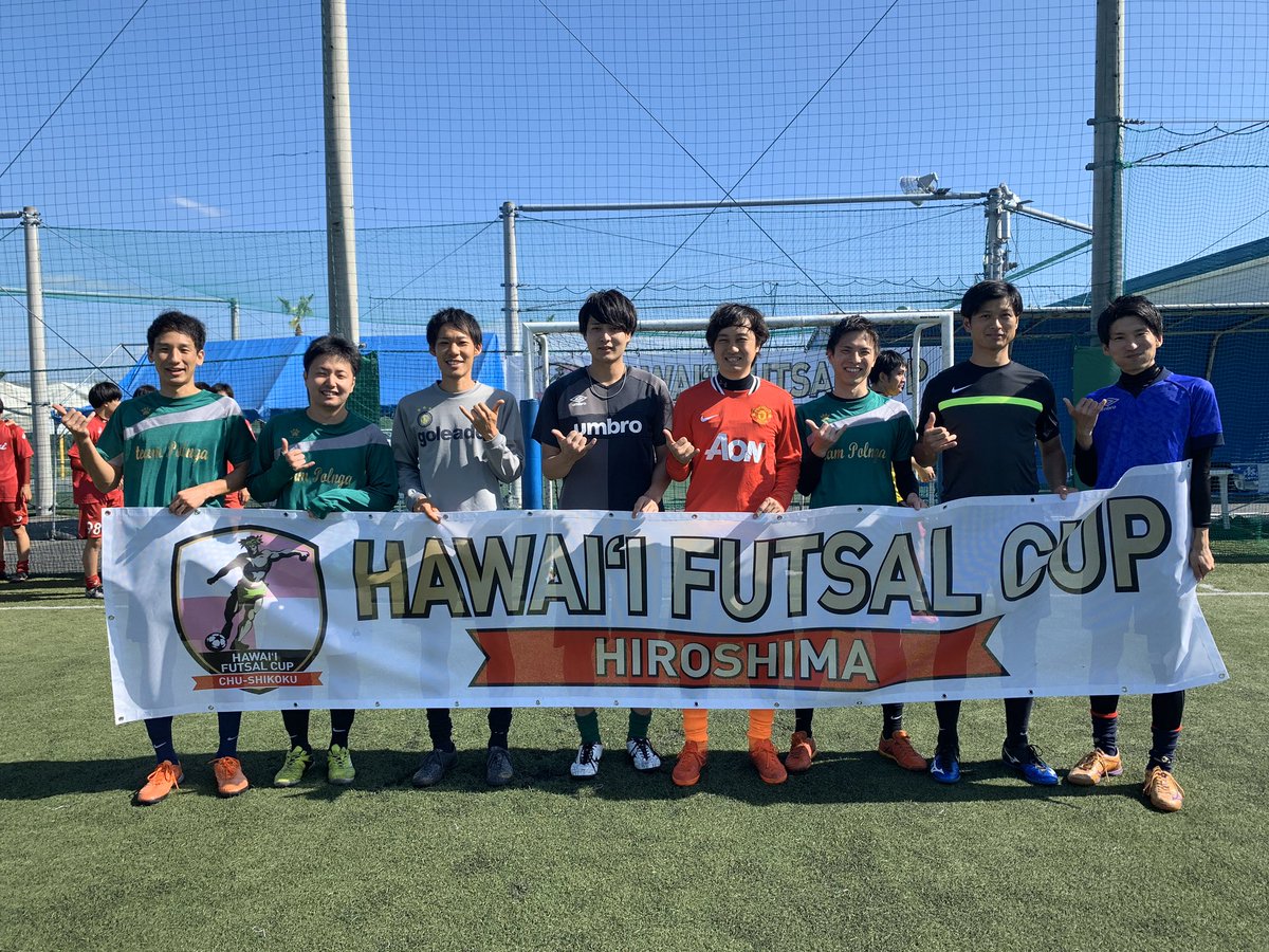 Hawaii Futsal Cup در توییتر 見事 広島大会を制したのは ポルンガfc おめでとうございます Hawaiifutsal Hawaiifutsalcup Hawaii Futsal ミズノフットサルプラザ広島 村上哲也 冨廣洋平 ポルンガfc T Co 770cwlgubs