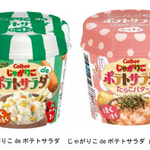お湯をかけて混ぜるだけでポテトサラダが作れちゃう？!じゃがりこの新商品がかなり良さそう!