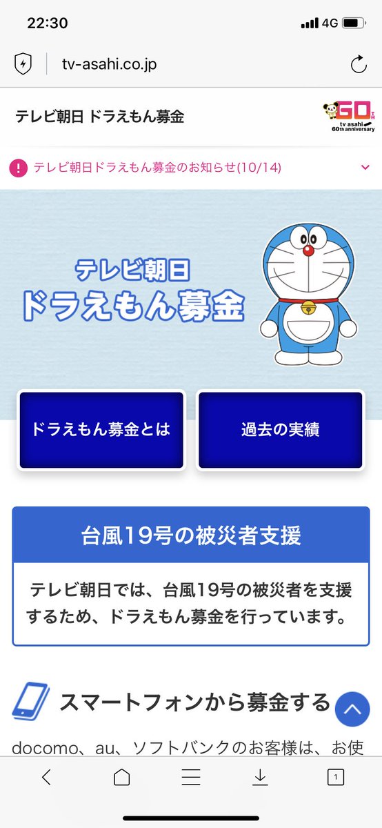 テレビ朝日ドラえもん募金