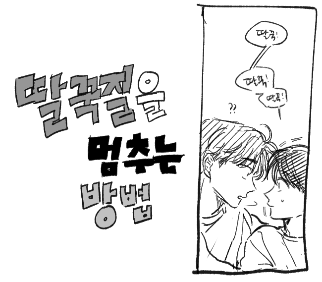 딸꾹질을 멈추는 방법 https://t.co/ocR5Pqcd3A 