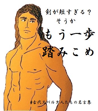 キュノスーラ בטוויטר 古代スパルタ人たちの名言集 剣が短すぎる そうか もう一歩踏みこめ マッチョすぎるセリフですが プルタルコス モラリア において このセリフは なんと息子を送り出す母親が言ったものとされています また スパルタ王アギス3世は キュノスーラ בטוויטר 古代スパルタ人たちの名言集 剣が短すぎる そうか もう一歩踏みこめ マッチョすぎるセリフですが プルタルコス モラリア において このセリフは なんと息子を送り出す母親が言ったものとされています また スパルタ王アギス3世は