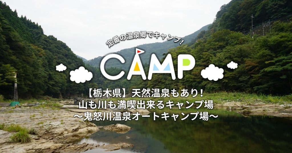 鬼怒川温泉オートキャンプ場 鬼怒川温泉オートキャンプ場