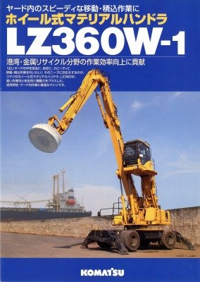 コマツのマテハンLZ2種 タイヤは早々にやめたはずだけどLZ600の方は