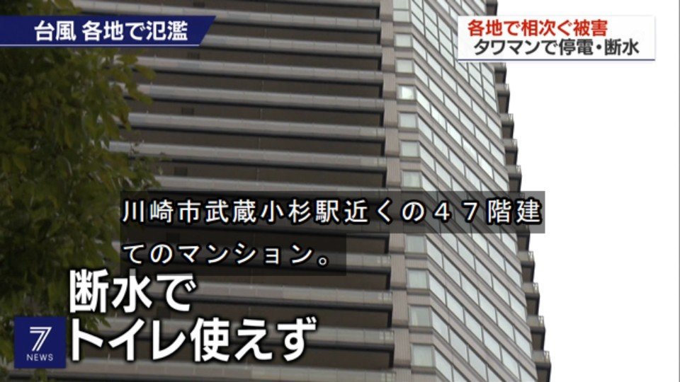 きやすめ タワーマンションで 停電や断水が起きています 川崎市武蔵小杉駅近くの４７階建てのマンション 浸水で 地下の配電盤が壊れました 断水でトイレが使えない部屋が多くあります エレベーターも動かず 階段を使うしかありません Nhk