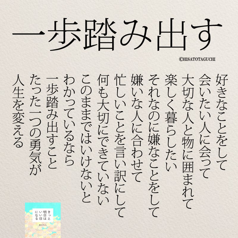 もっと人生は楽しくなる 重版 累計60万部突破 Auf Twitter たった一つの勇気が人生を変える 名言 勇気 T Co Iguaemqqmx Twitter