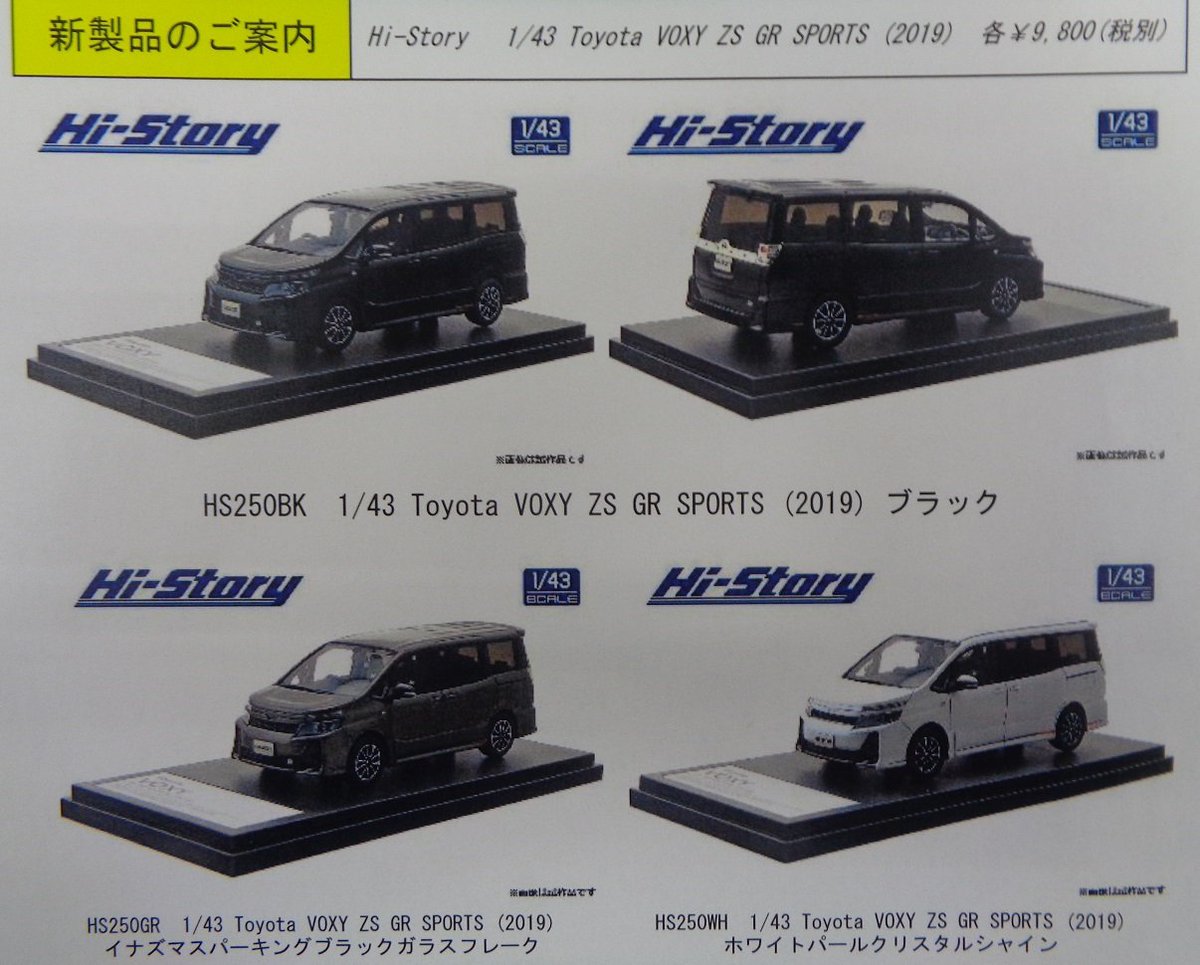 ミニカー】ハイストーリー 12月発売予定新製品 「1/43 Toyota VOXY ZS