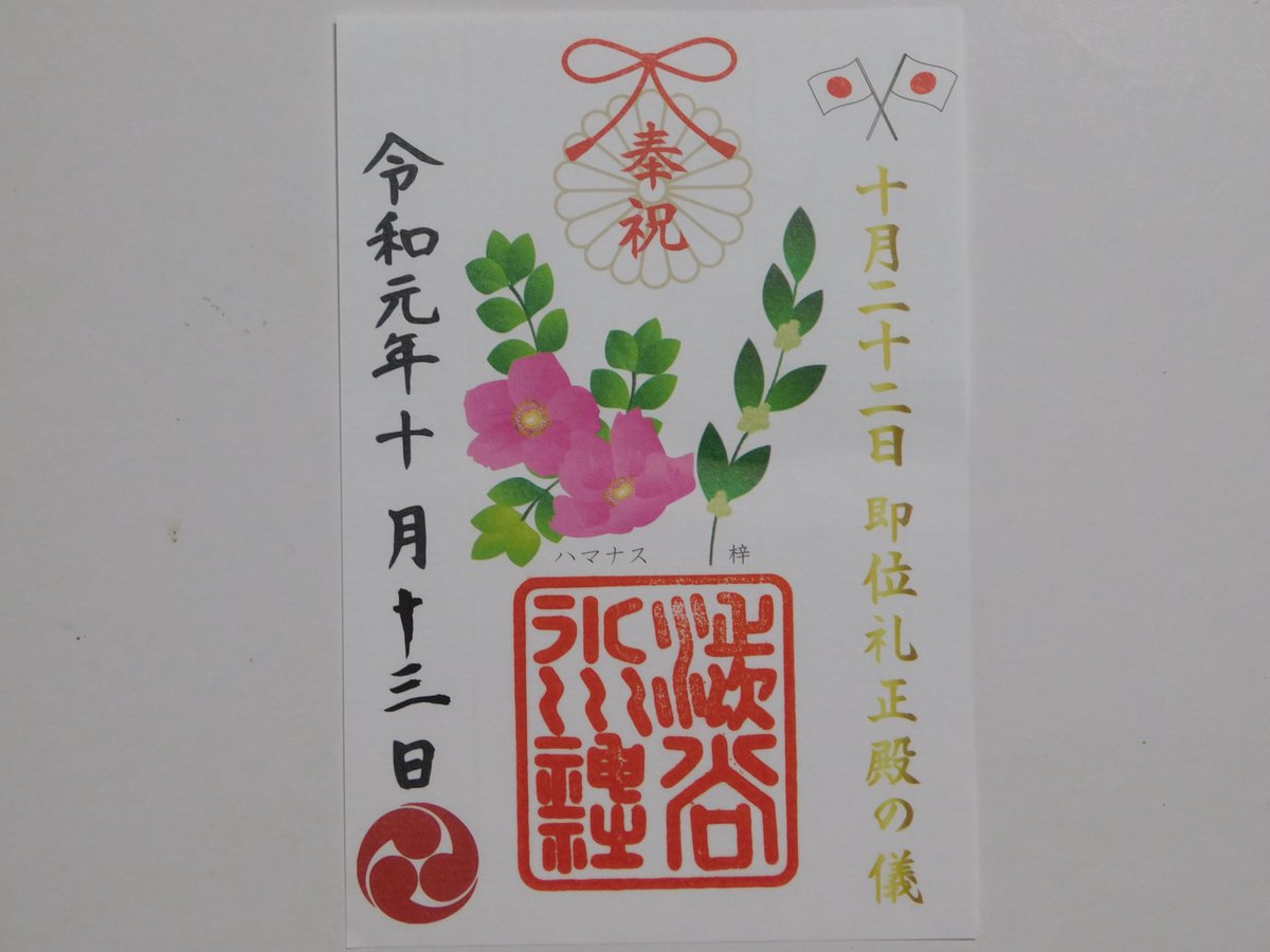 御朱印はじめました Twitterissa 渋谷区最古の神社 渋谷氷川神社 です １０月３日に 月替わり 神無月 の御朱印を拝領しました 季節の コスモス が美しい １０月１３日に 即位礼正殿の儀の御朱印を拝領しました 天皇皇后両陛下の お印 である 梓と