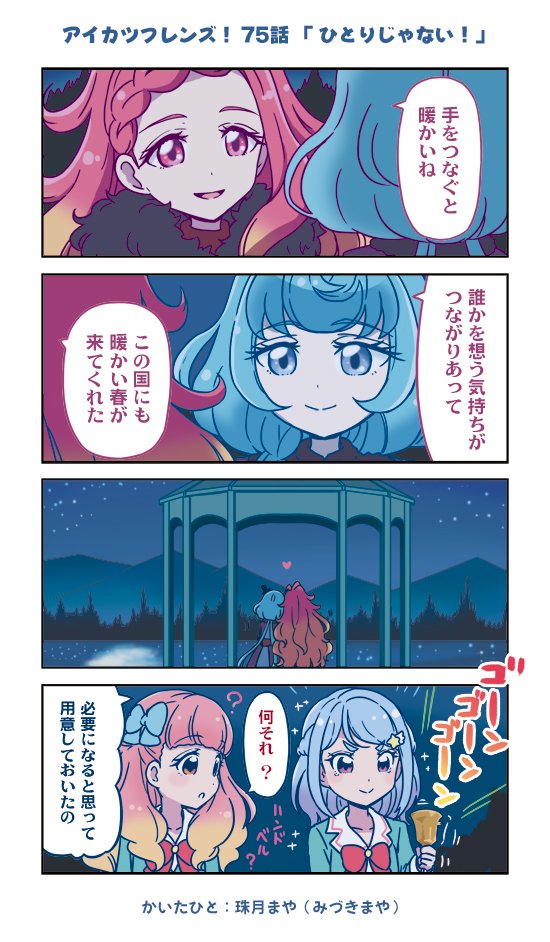 アイカツフレンズ! 75話まんが | 珠月まや(みづきまや) #アイカツフレンズ #aikatsu 