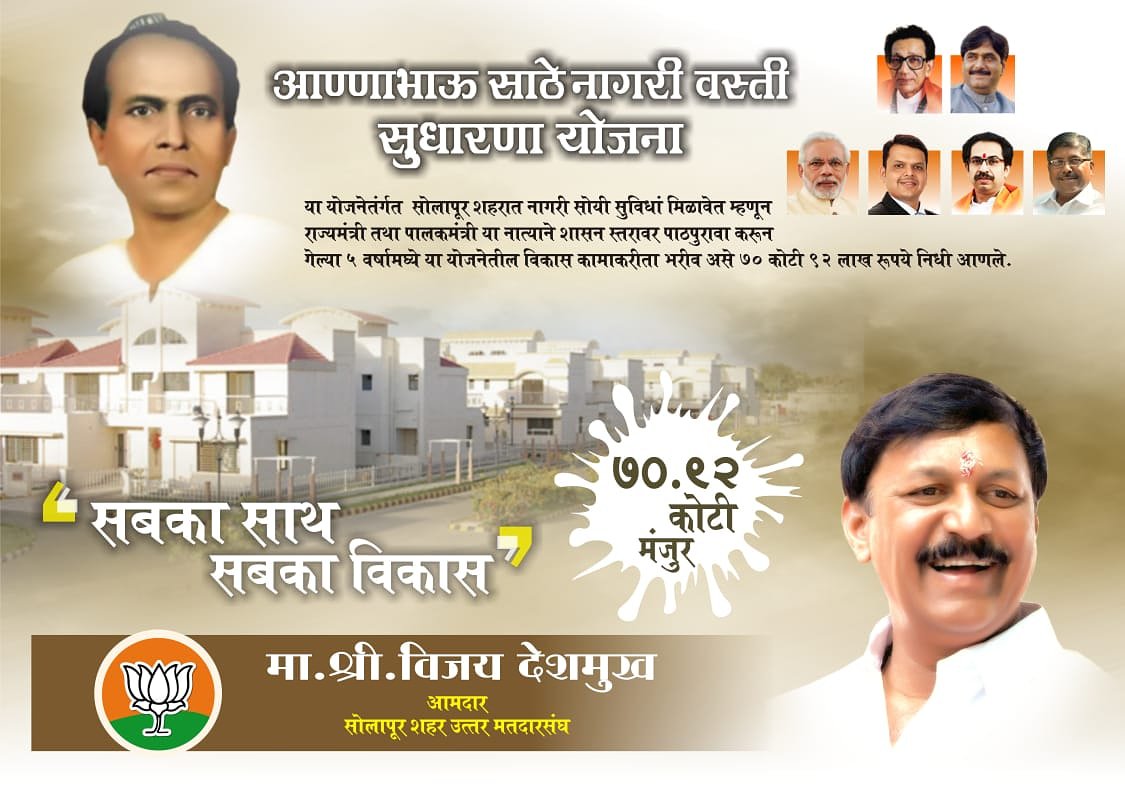 MLAvijaydeshmuk's tweet photo. अण्णाभाऊ साठे नागरी वस्ती सुधारणा योजना अंतर्गत सोलापूर शहरात नागरी सोयी सुविधा मिळाव्यात  म्हणून पालकमंत्री नात्याने शासन स्तरावर पाठपुरावा करून गेल्या पाच वर्षांच्या कालावधीत भरीव असे योगदान म्हणून 70 कोटी 92 लाख रुपयांचा निधी  #AssemblyElections2019 #महाराष्ट्रविधानसभानिवडणूक https://t.co/eq7mgzvDO4