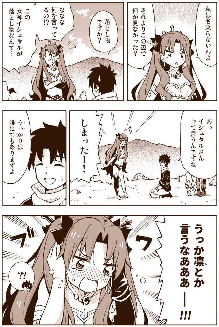 Fgo いろいろ残念なイシュタル様の漫画