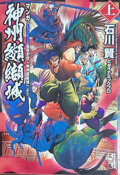 ヨシカズ これはラストシーンが有名な石川賢先生の神州纐纈城です ふと思い立って検索してみたけど 国枝史郎先生の原作が青空文庫にありました 神州纐纈城は割と原作に近いと聞いたことがあって ホント 本当に と思ってたので これで読み比べられ