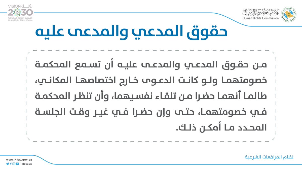 HRCSaudi's tweet photo. من حقوق المُدعي والمُدعى عليه في #نظام_المرافعات_الشرعية. 

#هيئة_حقوق_الإنسان
#السعودية https://t.co/89WFHOduQC