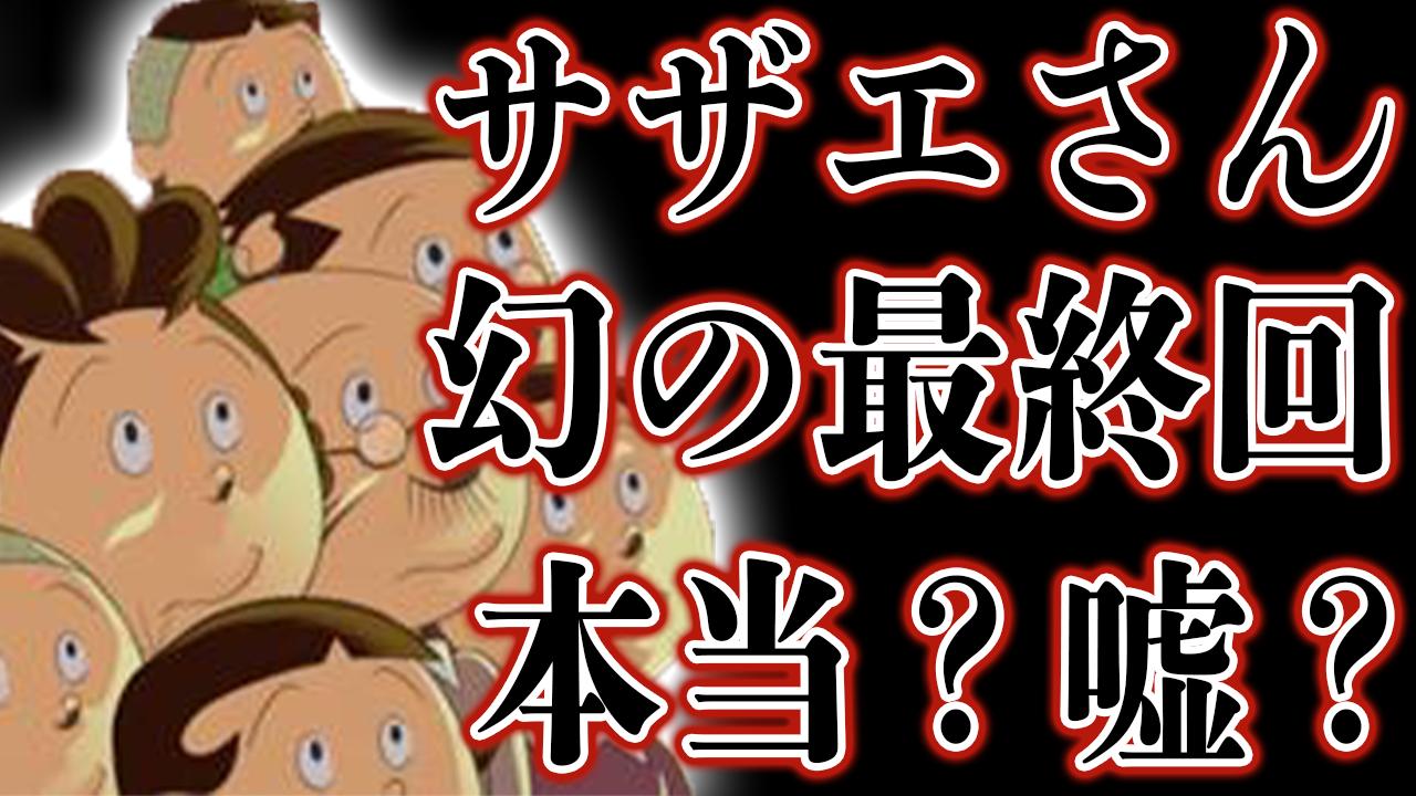 カケル Youtube 遅くなりましたが国民的アニメ サザエさん に噂される都市伝説の動画です サザエさんの幻の最終回は嘘 磯野家が に帰るという怖い都市伝説の真相 T Co Abtibimaz9 T Co 3u2ydc5j Twitter