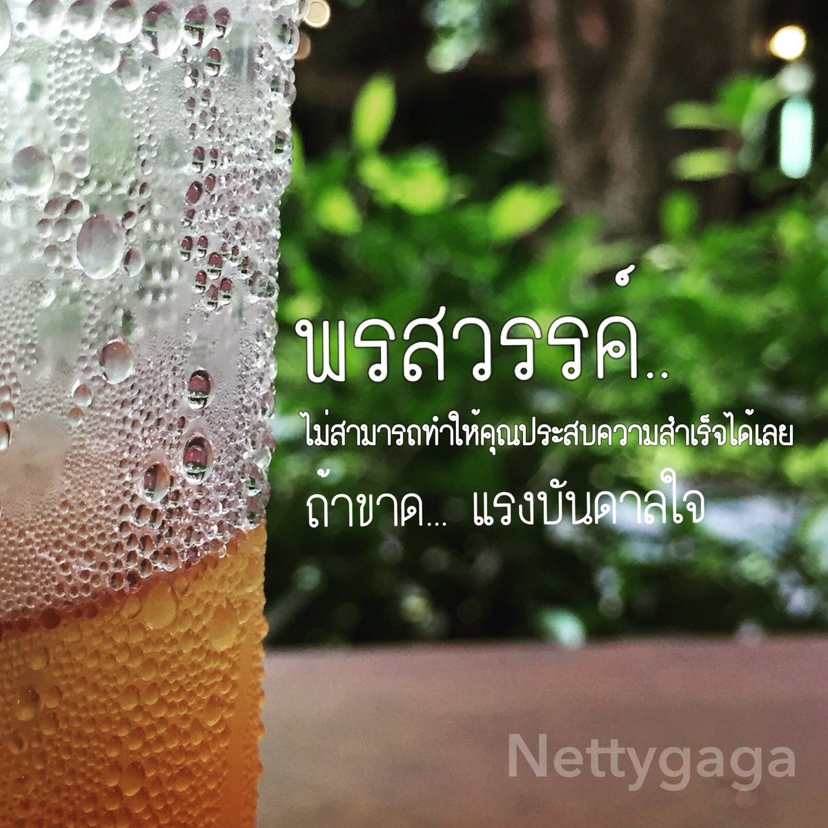 Nettygaga1's tweet photo. พรสวรรค์..
ไม่สามารถทำให้คุณประสบความสำเร็จได้เลย..
ถ้าขาด.. "แรงบันดาลใจ" #��รสวรรค์ #แรงบันดาลใจ  #14ตุลา #howtoperfact https://t.co/HwWio3VOHR