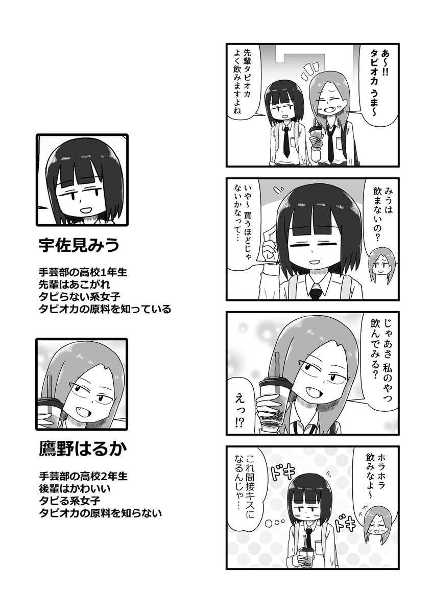 【百合】タピる女子高生2人組の4コマです。

#創作百合 