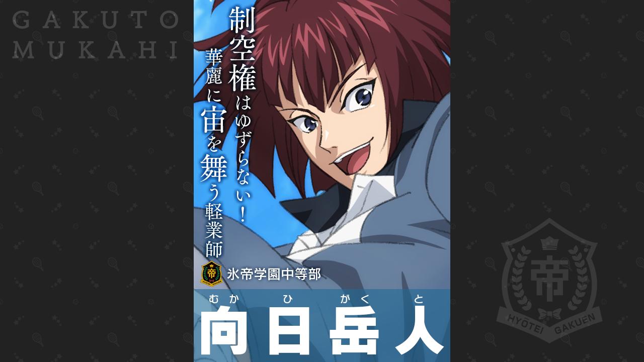 新テニスの王子様 Risingbeat テニラビ 2周年まであと 45日 毎日キャラ紹介 No 18 向日岳人 C V 保志 総一朗 へへっ 今日はいつもより高く跳べる気がするぜ 氷帝学園 3年d組24番 ずば抜けた跳躍力と柔軟な身体能力を駆使し アクロバティック
