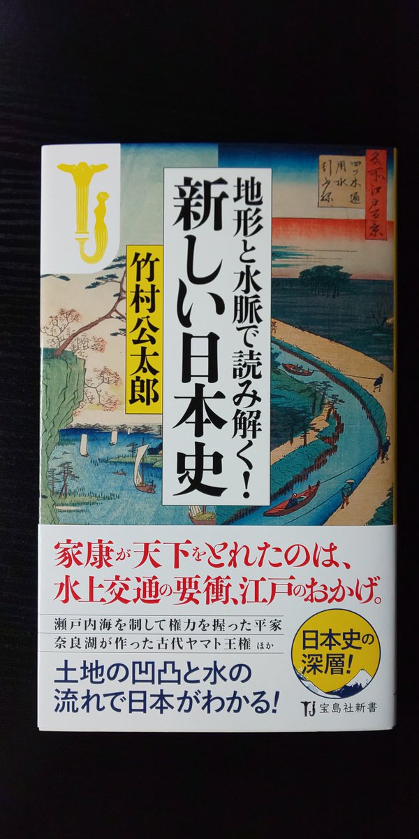 地形への意識は大事よね。そういえば『日本史の謎は「地形」で解ける』シリーズは面白かったな〜と思い調べたら著者:竹村公太郎さん(元国土交通省河川局長)の最近出た新作が地形に『水』が加わっていてタイムリーだったので即購入。隣に置いてあった本も面白そうだったので一緒に買ってみた。読みます 