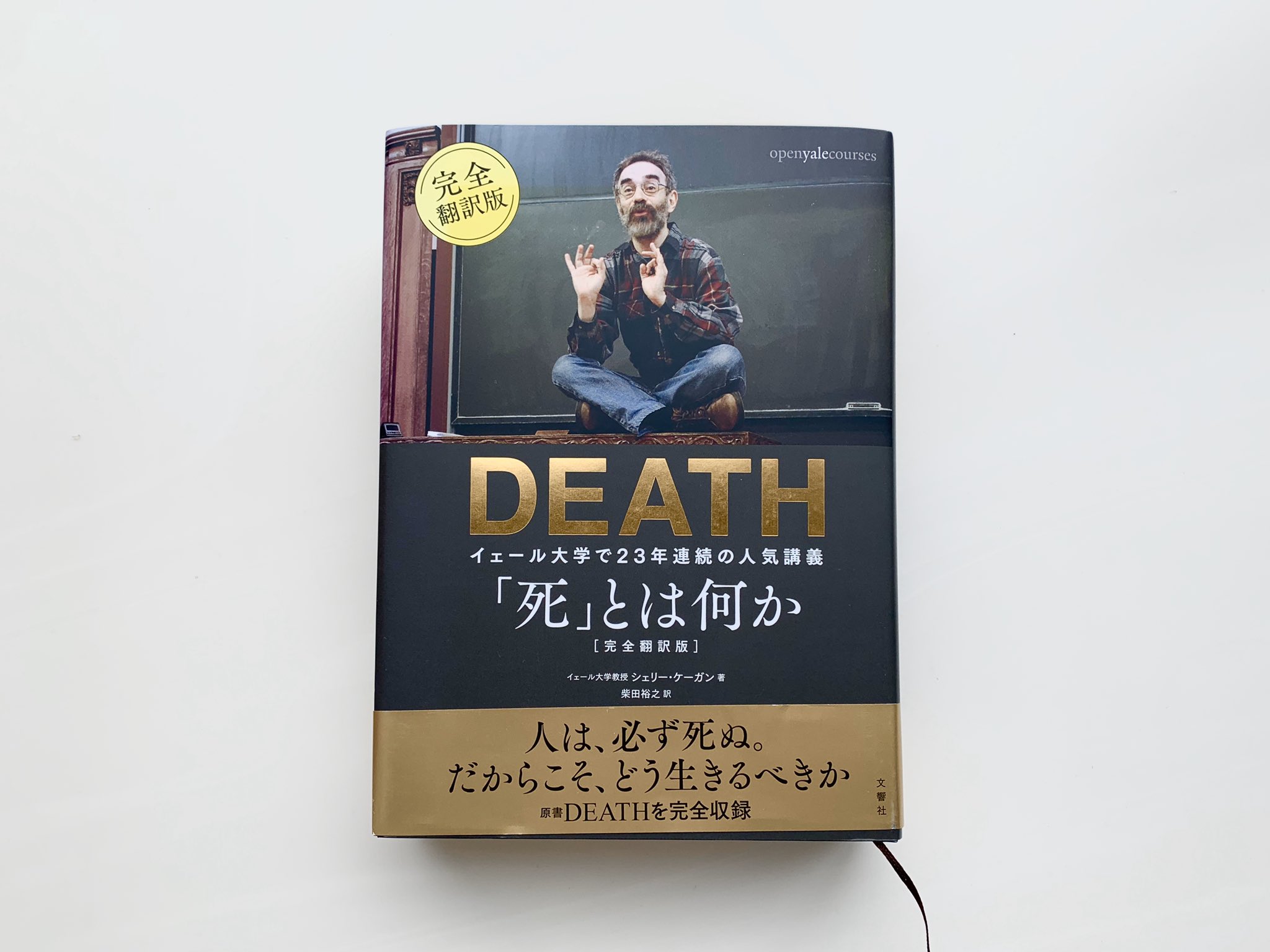 高橋祥子 イェール大学の人気講義を書籍化した 死 とは何かを考えるときにとても良い問いをくれる本です とても分厚い本ですが 死に関する人間の考え方をすべて網羅していて問いの解を考えていく過程がおもしろい本です T Co 84lwy3lzff