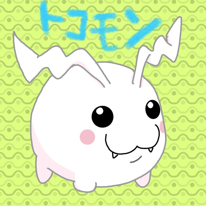 トコモンのtwitterイラスト検索結果 古い順