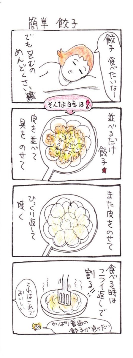 #四コマ漫画
#料理
#簡単餃子 