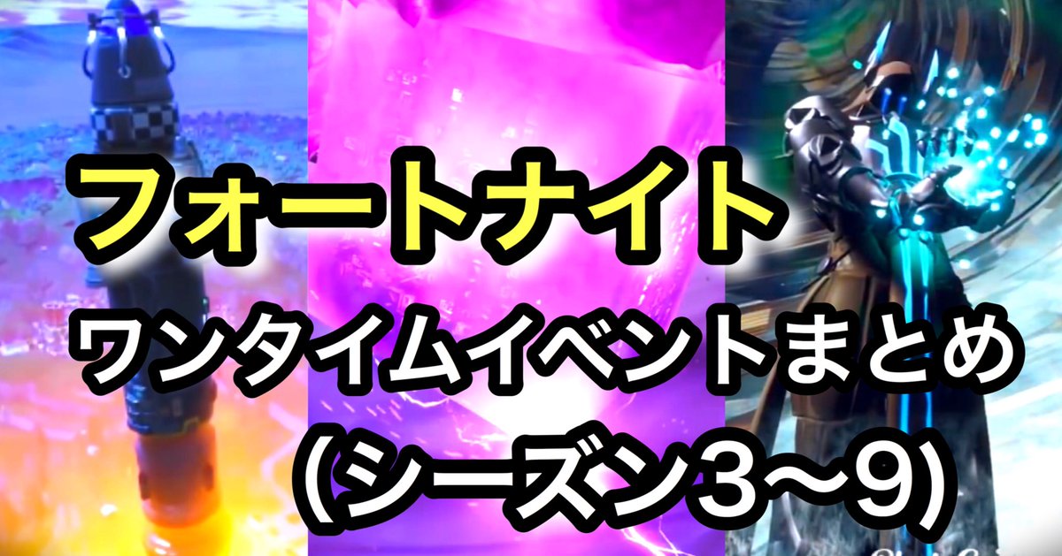 しんちゃん フォートナイト 歴代全てのワンタイムイベント公開 イベントまとめ シーズン３ーシーズン９ Fortnite T Co Cjwhxchnt5 Youtubeより コメント 高評価よろしくです フォートナイトワンタイム フォートナイト Youtube Fortnite