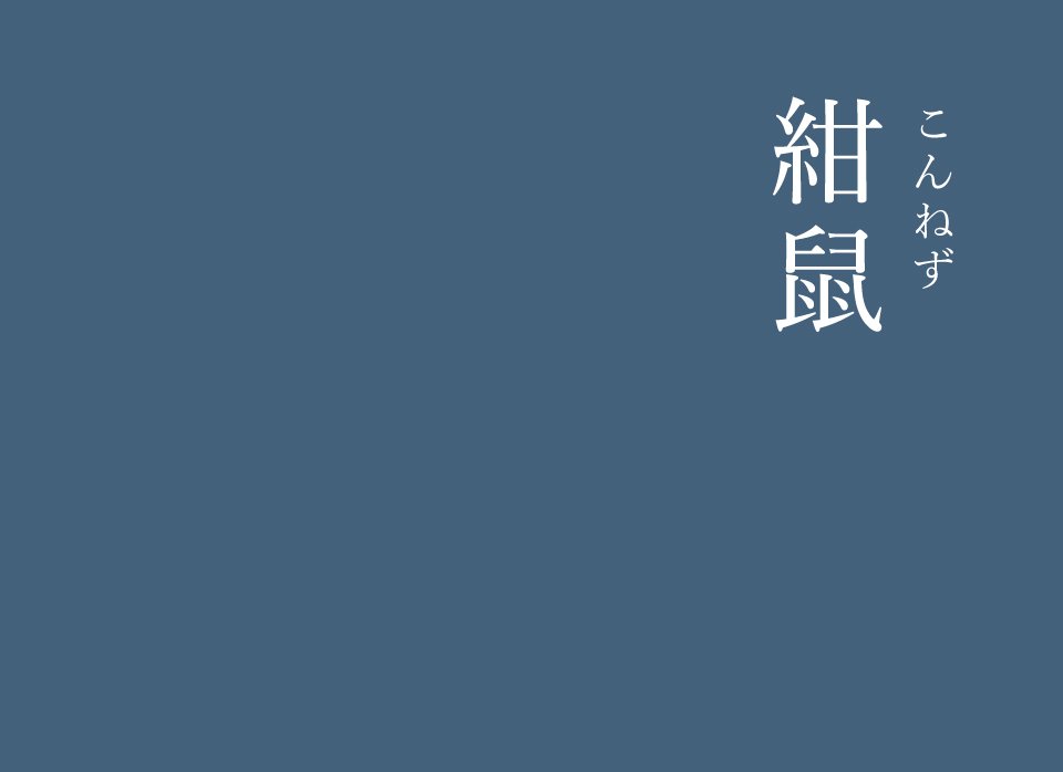 暦生活 こよみせいかつ 紺鼠 こんねず にっぽんのいろ 江戸時代に流行した鼠色のバリエーションのひとつで 青色がかった鼠色を 紺鼠と呼びました 深さを感じさせる 粋 で素敵な色です にっぽんのいろのインスタはこちら T Co