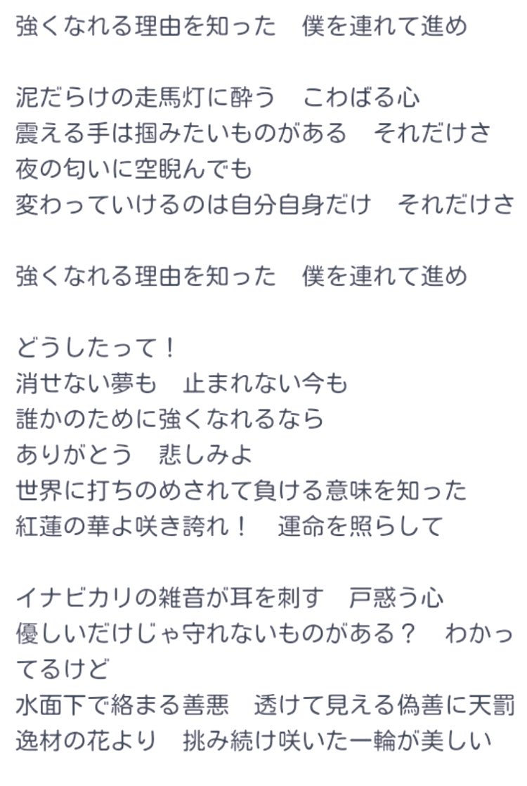 強く なれる 理由 を 知っ た 僕 を 連れ て 進め 泥 だらけ の 走馬灯 に 酔う