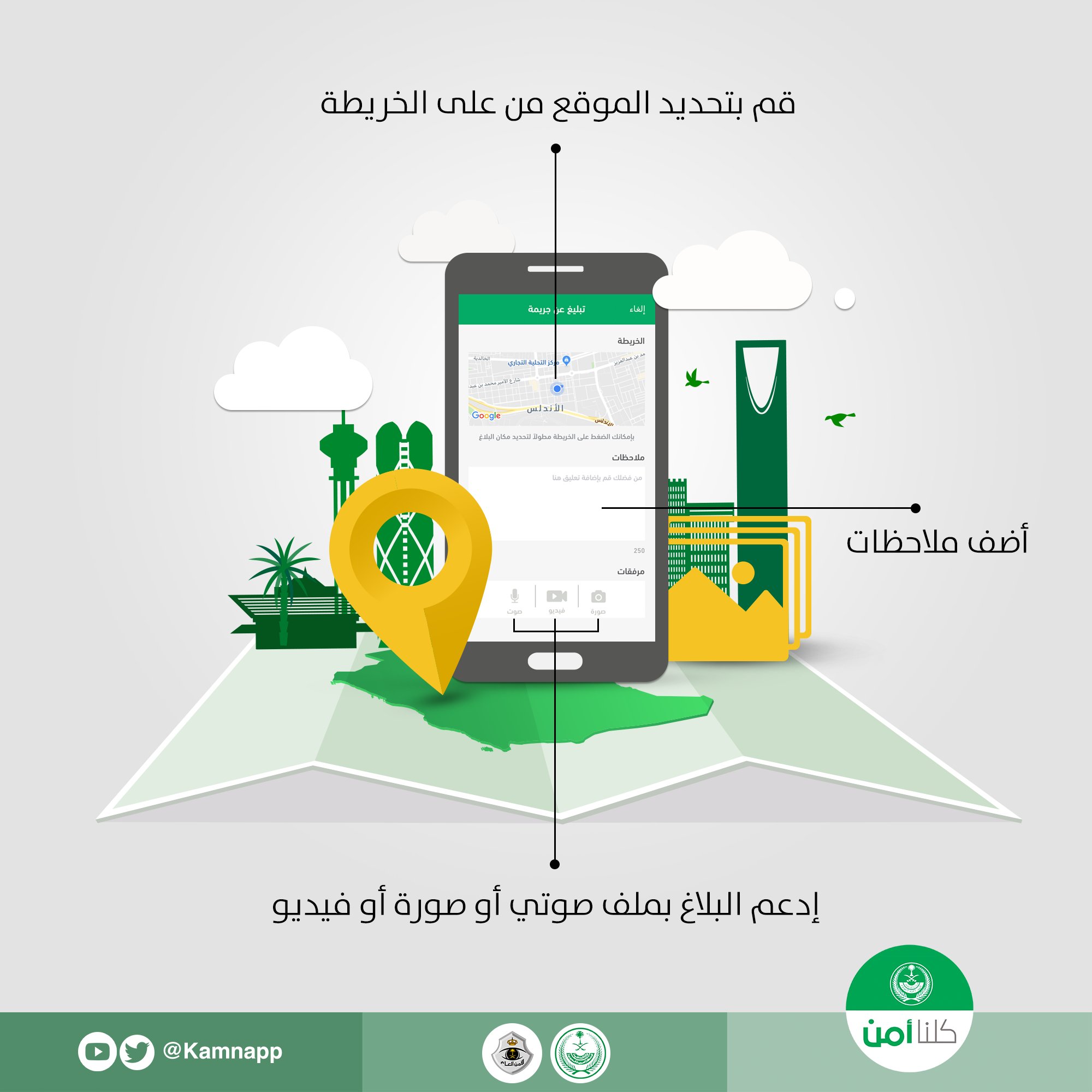 كــلـنا أمــن Sur Twitter تطبيق كلنا أمن يساعدك على رفع بلاغك إلكترونيا مع تحديد الموقع وإمكانية إرفاق الصور والفيديو أنت الأمن