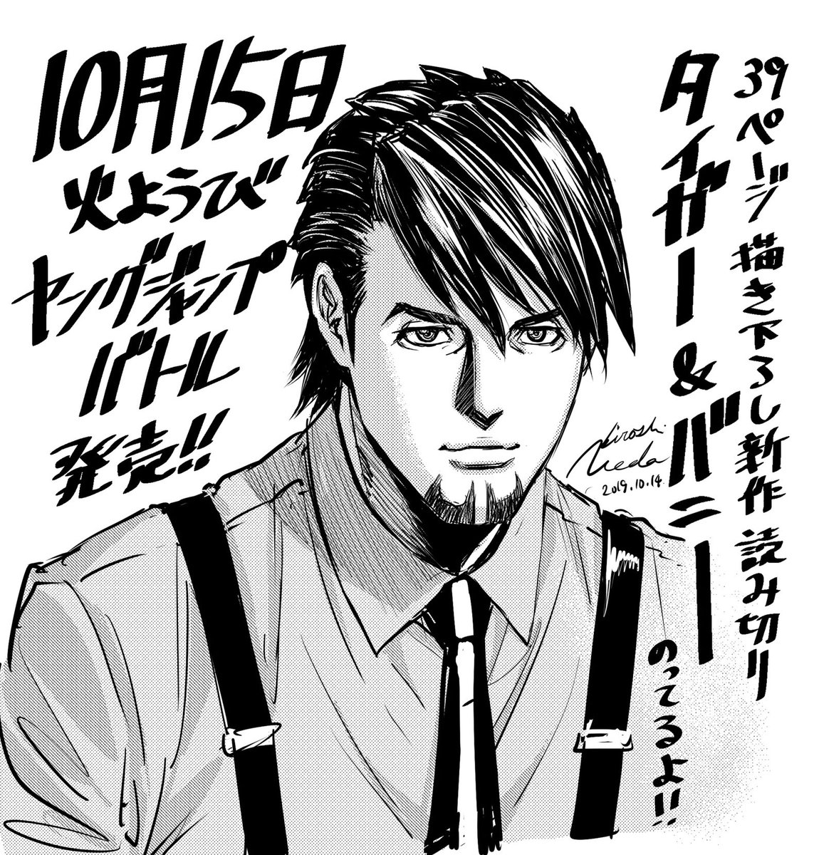 10月15日火曜日発売ヤングジャンプバトル(ヤンジャン増刊)に漫画版タイバニの読み切り掲載されてます。久しぶりに吉田さん脚本のミラジャンコンビで描いております。よろしくお願いします!