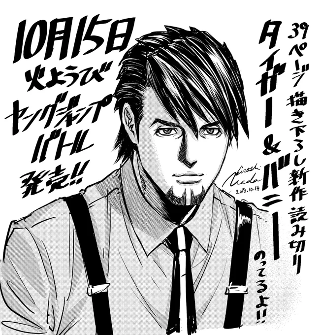 10月15日火曜日発売ヤングジャンプバトル(ヤンジャン増刊)に漫画版タイバニの読み切り掲載されてます。久しぶりに吉田さん脚本のミラジャンコンビで描いております。よろしくお願いします! 