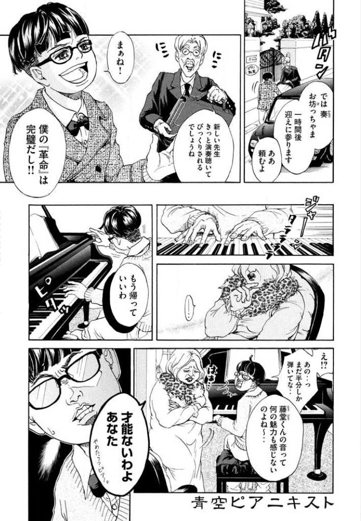 『青空ピアニキスト』1/8
ピアノの才能がないと言われて凹んでいたお坊っちゃまが、ピアニカ奏者のホームレスに出会う物語。

2012年のちばてつや賞青年部門の優秀新人賞受賞作。編集さんの了承を得て、過去作をあげてみました。 
