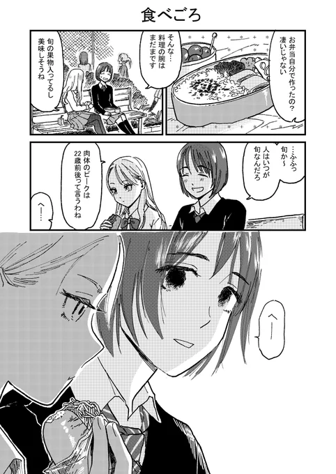 1ページ漫画
先輩が好きな後輩の話「食べごろ」
#百合 #創作漫画 #怖い話
#絵描きさんと繋がりたい
#秋の創作クラスタフォロー祭り 
